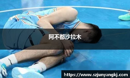 阿不都沙拉木