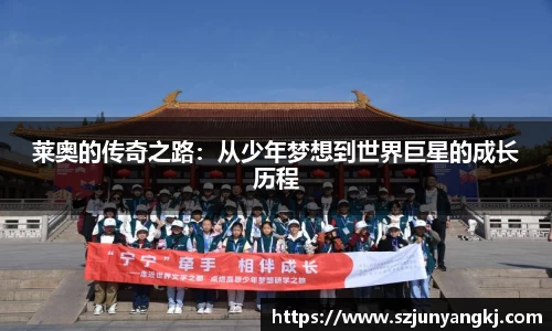 莱奥的传奇之路：从少年梦想到世界巨星的成长历程
