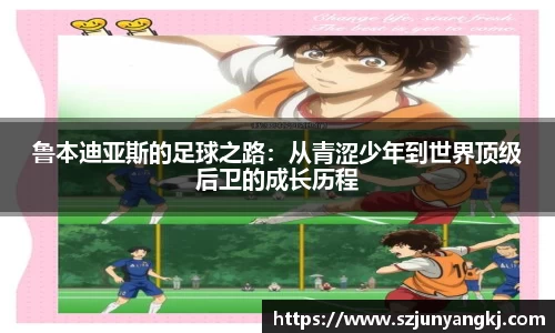 鲁本迪亚斯的足球之路：从青涩少年到世界顶级后卫的成长历程