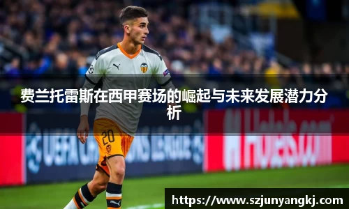 费兰托雷斯在西甲赛场的崛起与未来发展潜力分析