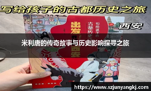 米利唐的传奇故事与历史影响探寻之旅