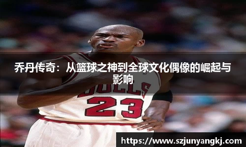 乔丹传奇：从篮球之神到全球文化偶像的崛起与影响