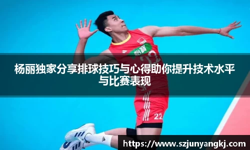 杨丽独家分享排球技巧与心得助你提升技术水平与比赛表现