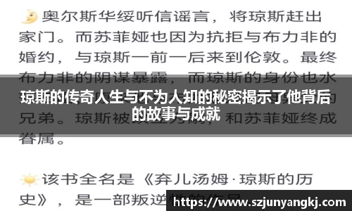 琼斯的传奇人生与不为人知的秘密揭示了他背后的故事与成就