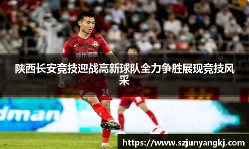 陕西长安竞技迎战高新球队全力争胜展现竞技风采